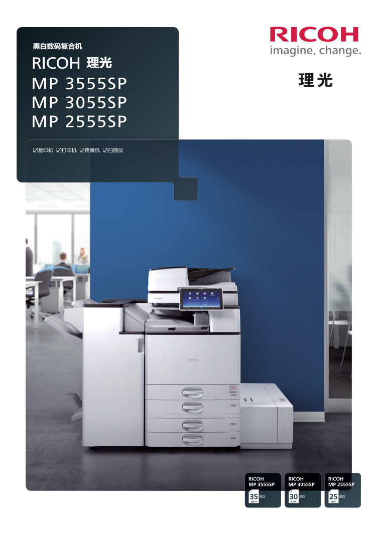 理光MP3055SP黑白數(shù)碼復(fù)合機(jī)